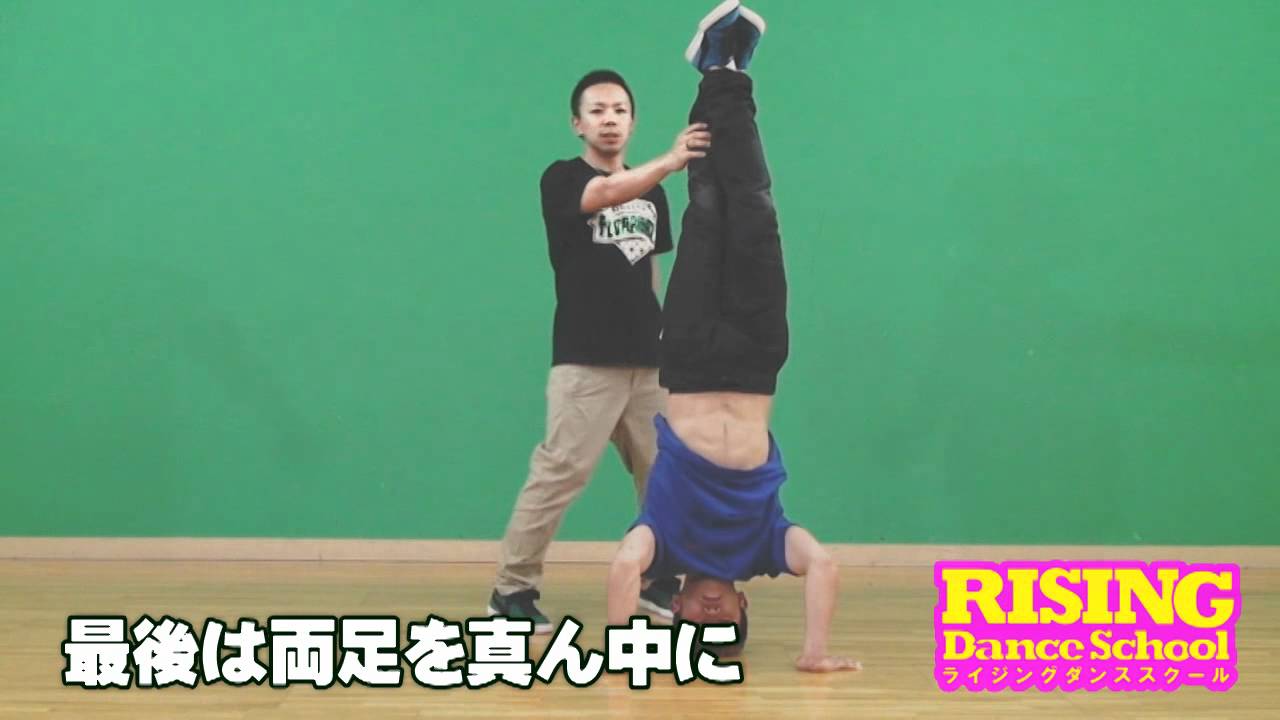 三点倒立ができれば簡単 ブレイクダンスの技 ドリル のやり方とコツ Breakdance Site